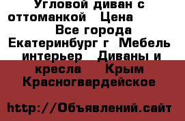 Угловой диван с оттоманкой › Цена ­ 20 000 - Все города, Екатеринбург г. Мебель, интерьер » Диваны и кресла   . Крым,Красногвардейское